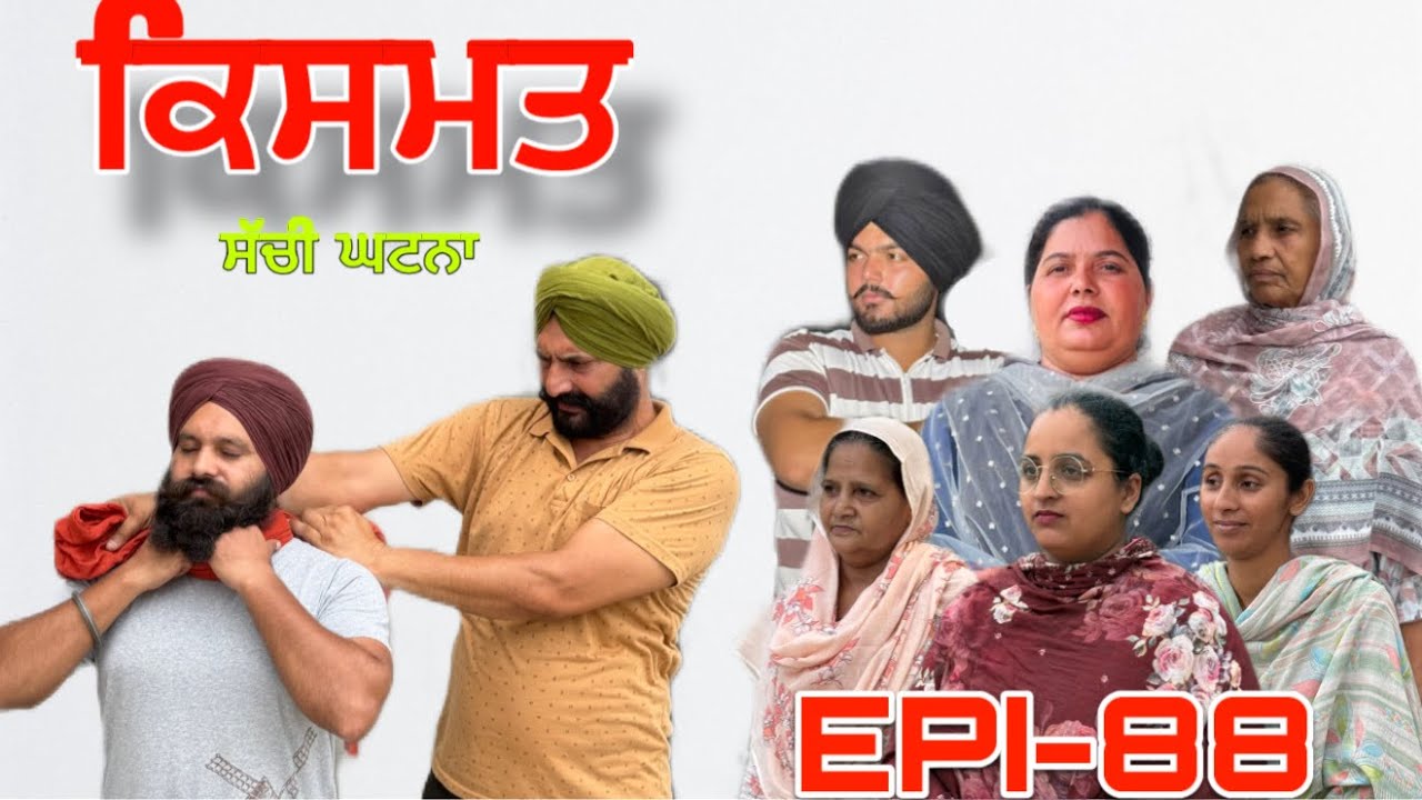 ਕਿਸਮਤ (ਭਾਗ-88) - ਸੱਚੀ ਘਟਨਾ , Kismat (Part-88) - A True Story,#sukhjinderraman 