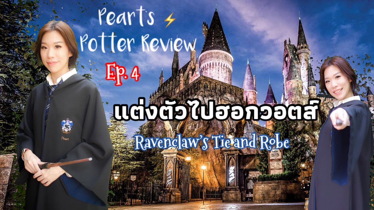 Peart’s Potter Review l Ep. 4 - Ravenclaw Robe & Tie l แต่งตัวไปฮอกวอตส์กัน !!!