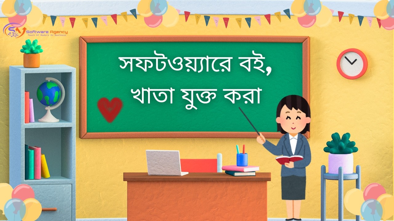 স্কুল ম্যানেজমেন্ট সফটওয়্যারে কিভাবে প্রতিষ্ঠানের বই, খাতা যুক্ত করে Students এর একাউন্টে দিব?