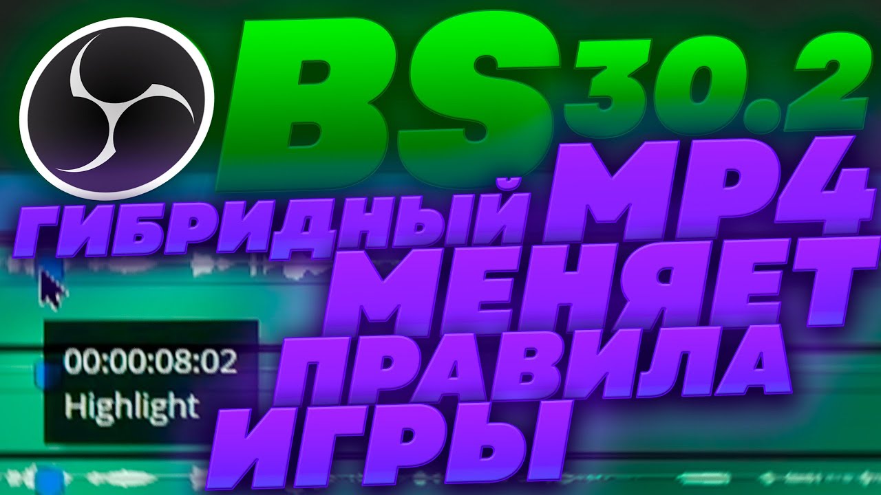 Гибридный MP4, Маркеры, Новый Дизайн OBS 30.2 и Транскодинг Twitch без Партнёрки!