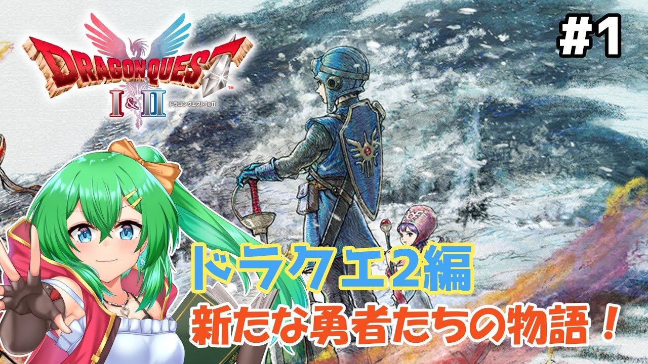 【ドラクエ1&2HD-2D】新たな旅路へいざ往かん！ドラクエ2編Part.1【ネタバレ注意】