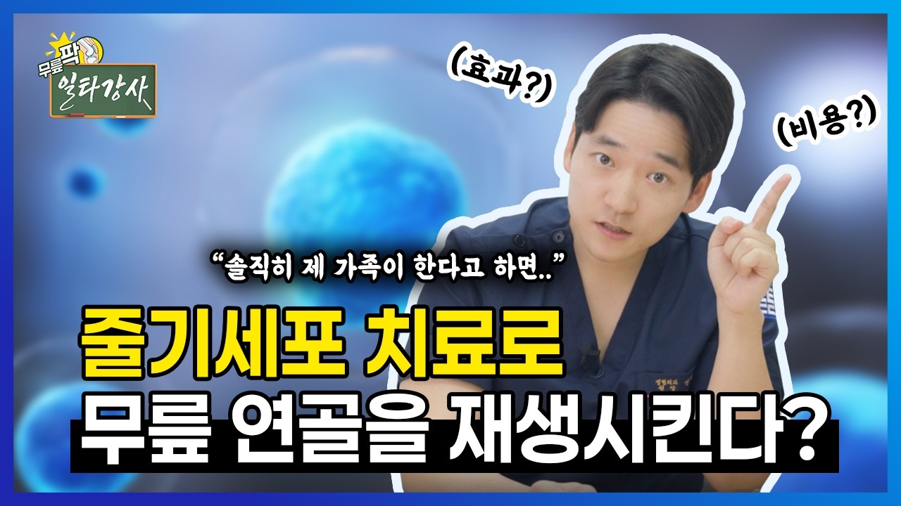 줄기세포 치료로 무릎 연골을 재생시킨다? 정형외과 의사가 말하는 줄기세포의 진실 #줄기세포 #줄기세포치료 #줄기세포주사 #무릎관절염 #무릎통증
