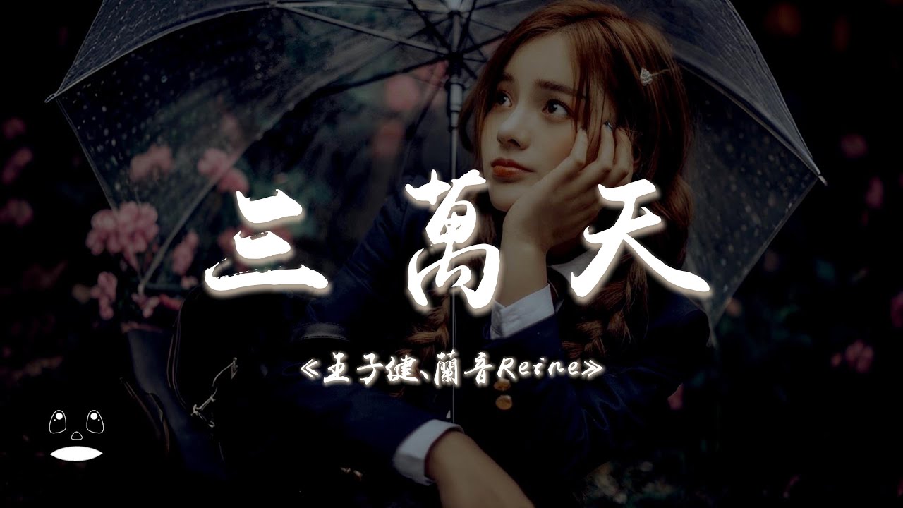 王子健 / 蘭音Reine - 三萬天『且悲又悔去醉最好醉到忘悲醉到睡，問誰錯對是非何必當真就當見了鬼。』【動態歌詞 | Pinyin Lyrics】【PENGUIN MUSIC】