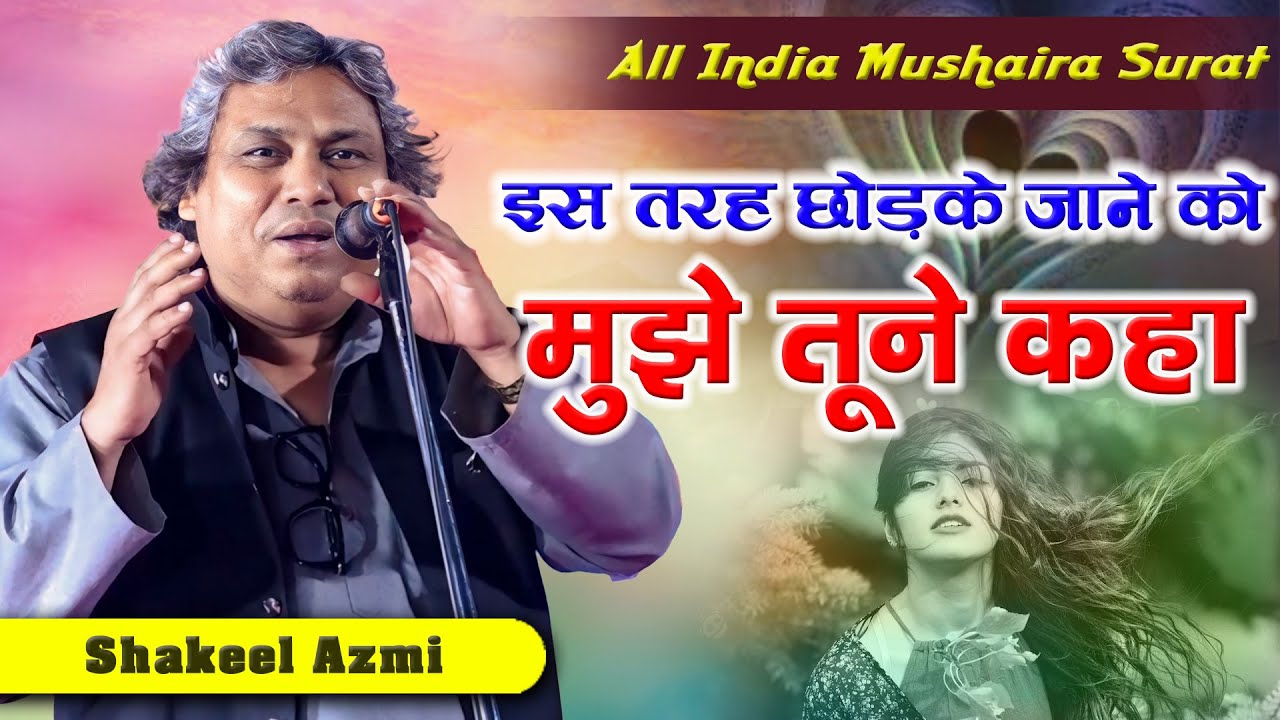 Shakeel Azmi | इस तरह छोड़के जाने को मुझे तूने कहा | All India Mushaira | Surat Mushaira,2024