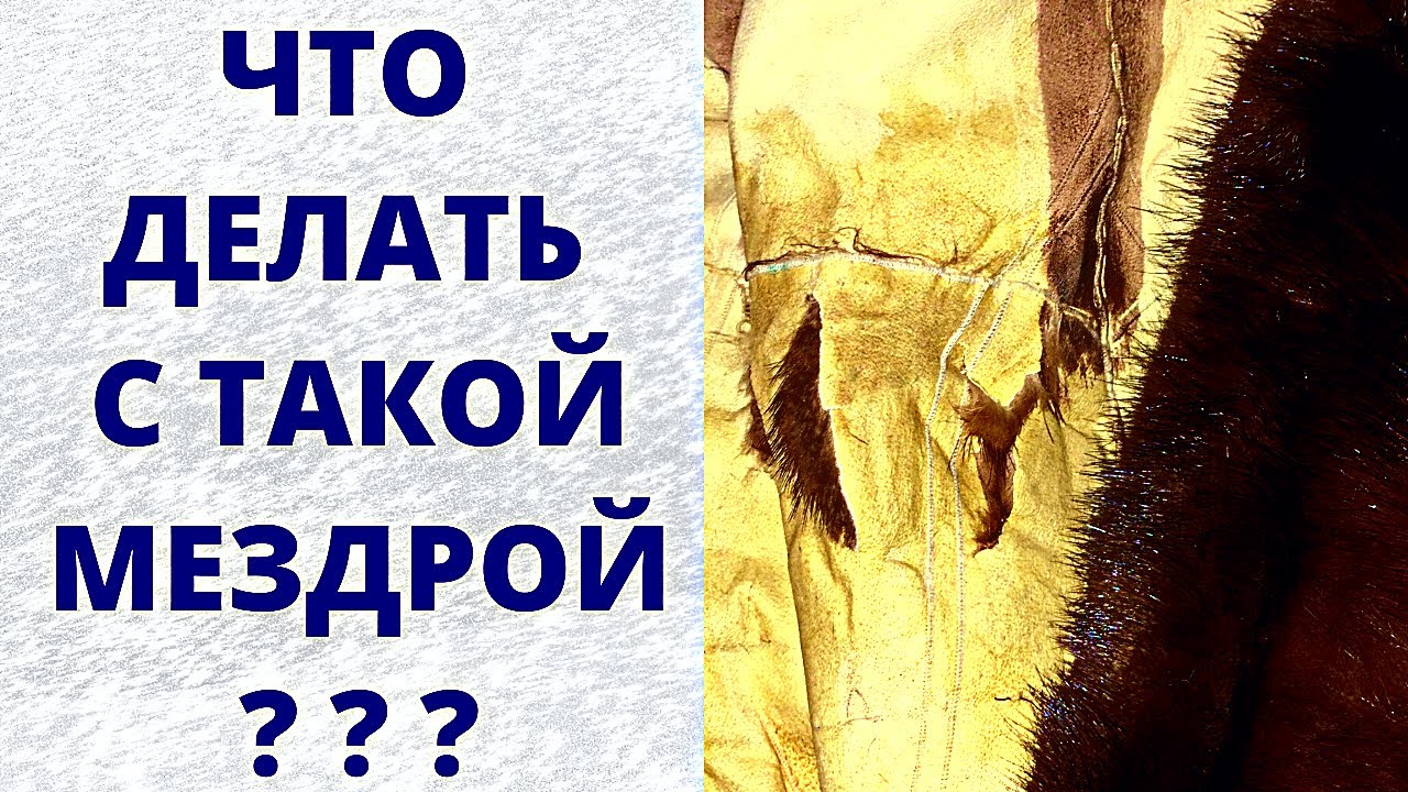 Плохая мездра Кожевая ткань рвётся Ремонт шубы из меха норки  Туториал Полезные идеи для рукоделия