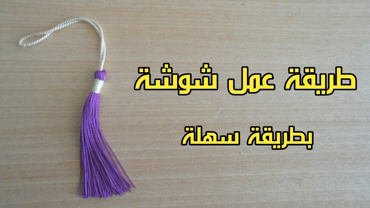 طريقة عمل شوشة