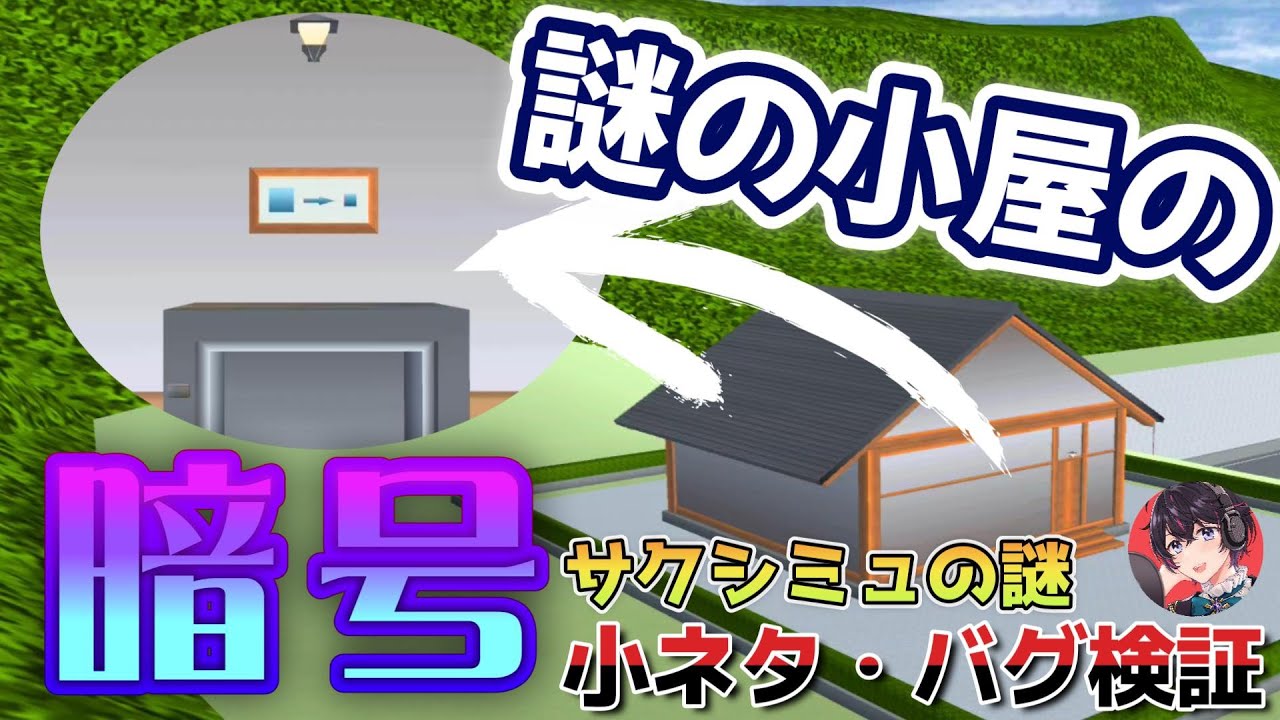 謎の小屋に隠された暗号！？他にも最新小ネタ・バグ検証！！Sebuah kode tersembunyi di gubuk misterius! ?【サクラスクールシミュレーター】