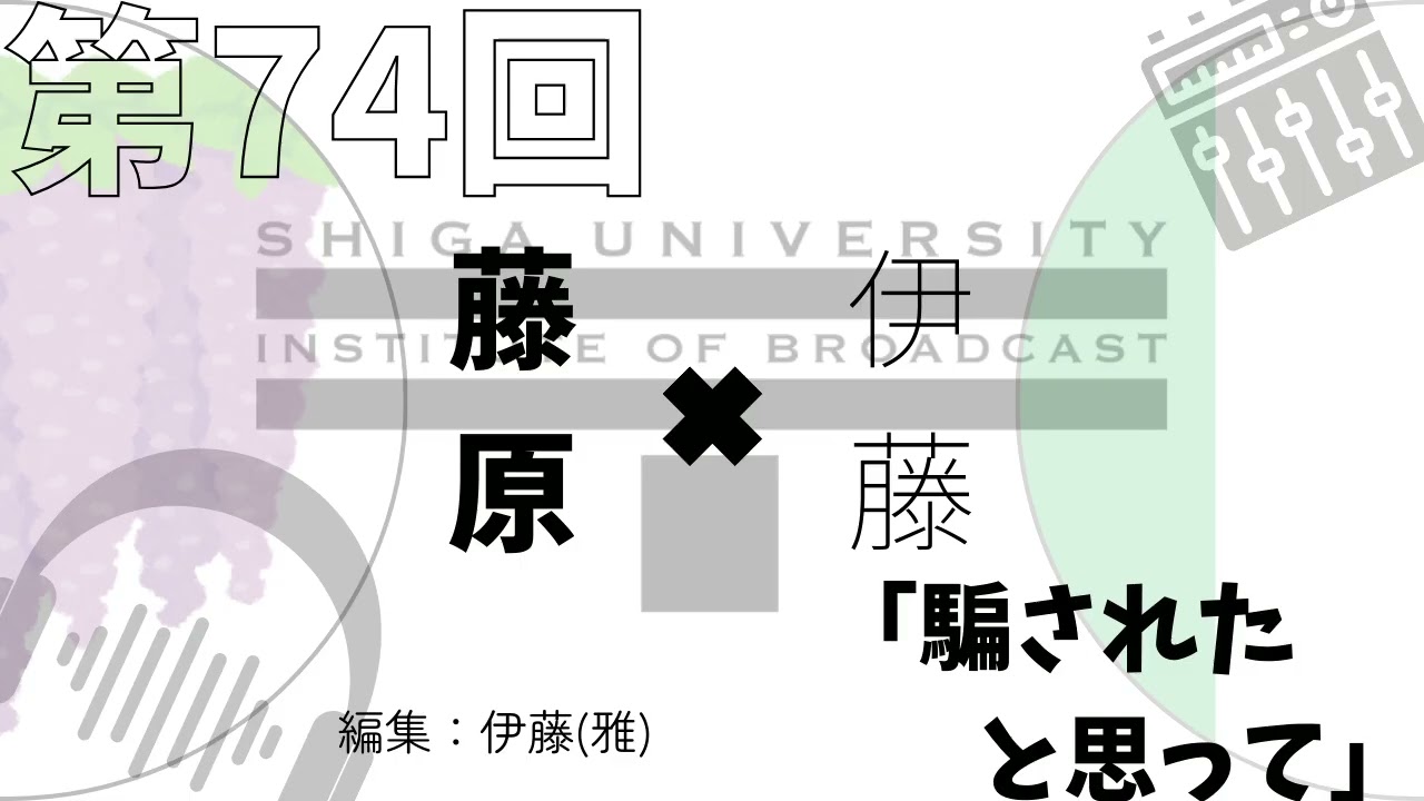 第74回　「騙されたと思って」　藤原・伊藤　#podcast
