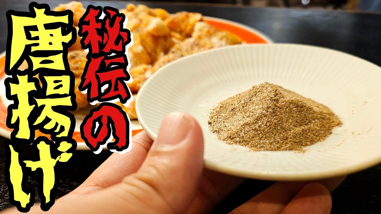 マジで唐揚げ専門店やろうか迷いました【秘伝の粉】で仕上げる塩唐揚げが自慢したくなる旨さだった
