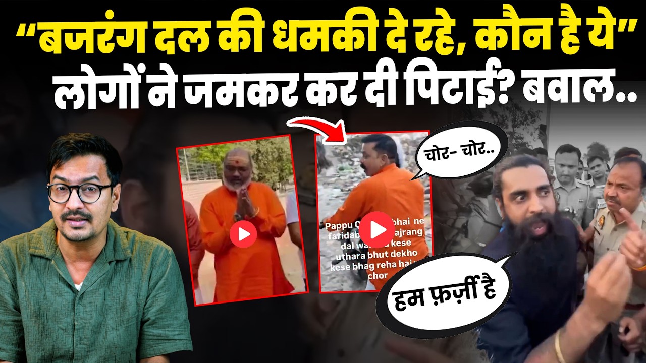 Bajrang Dal Viral Video: &ldquo;ये असली हैं, हम फ़र्ज़ी है..&rdquo;, दक्ष चौधरी पुलिस से भिड़ा?। Viral Video