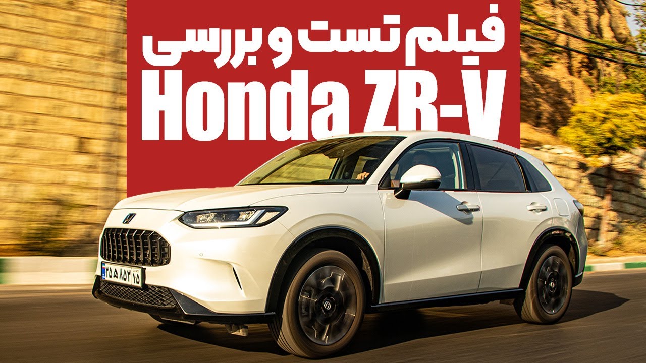 فیلم معرفی هوندا ZR-V وارداتی آذریوردسال