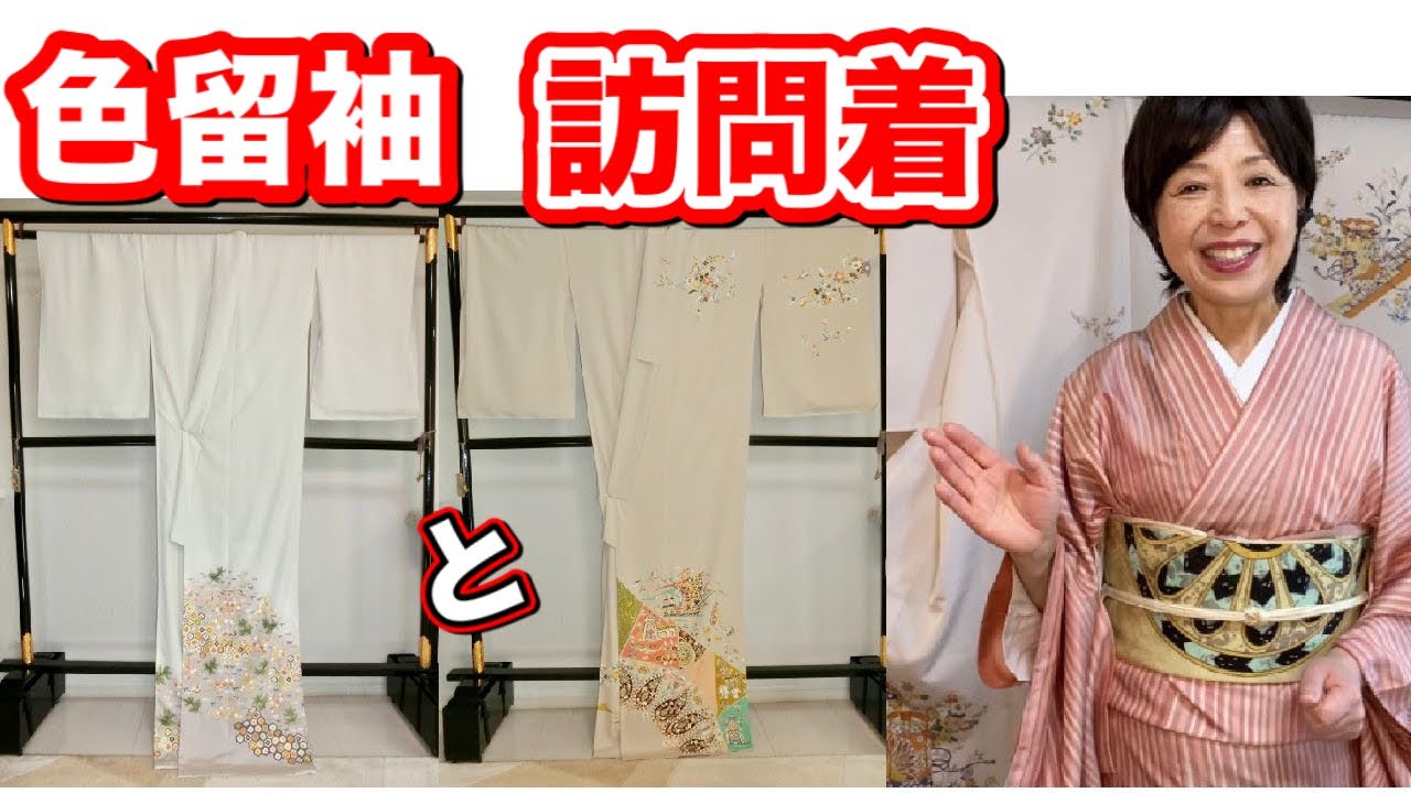 色留袖と訪問着の違い　格調高い柄　貝桶　宝船　松竹梅鶴　式典や結婚式のTPO　合わせる帯についてお伝えします。