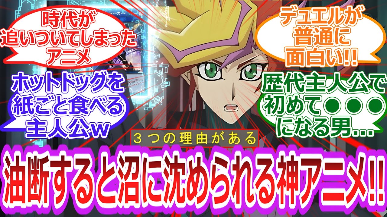 【遊戯王】時代が追いついた⁉︎遊戯王VRAINSイッキ見配信が予想外の面白さで大盛り上がり‼︎に対する決闘者の反応集【反応集】