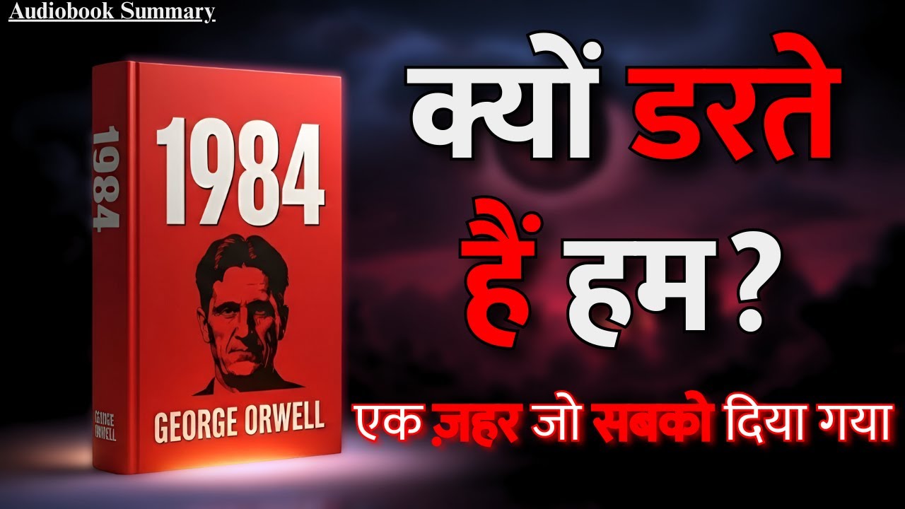 1984 Book Summary in Hindi | क्यों डरते हैं हम? George Orwell की चौंका देने वाली सच्चाई