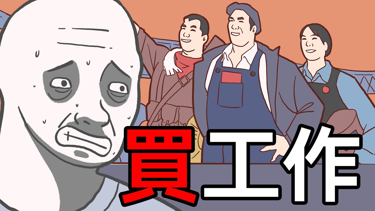 墻內無業猴子的一生之買工作 | Wojak | 中國社會 | 失業 | 小粉紅的一生 | 動畫 | 喜劇 | 中國經濟