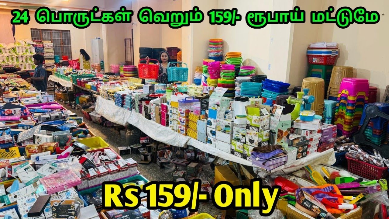 ‼️ 24 பொருட்கள் வெறும் 159/- ரூபாய் மட்டுமே ‼️