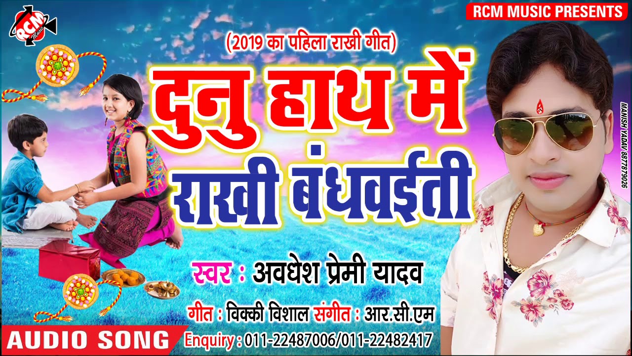 अवधेश प्रेमी यादव का इस साल का पहिला रक्षाबंधन सांग || दुनू हाथ में राखी बंधवाईती ||