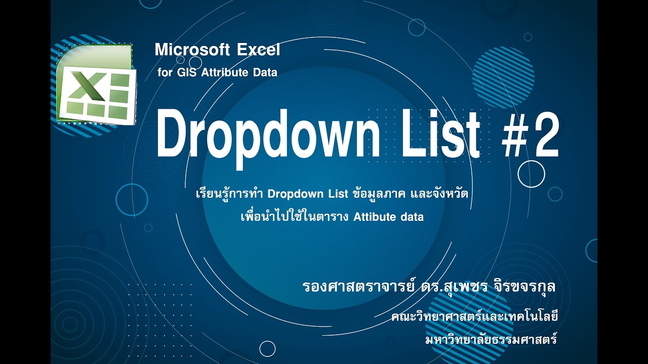 Excel4GIS : เรียนรู้การทำ Dropdown List ข้อมูลภูมิภาค เพื่อเลือกชื่อจังหวัดใน list