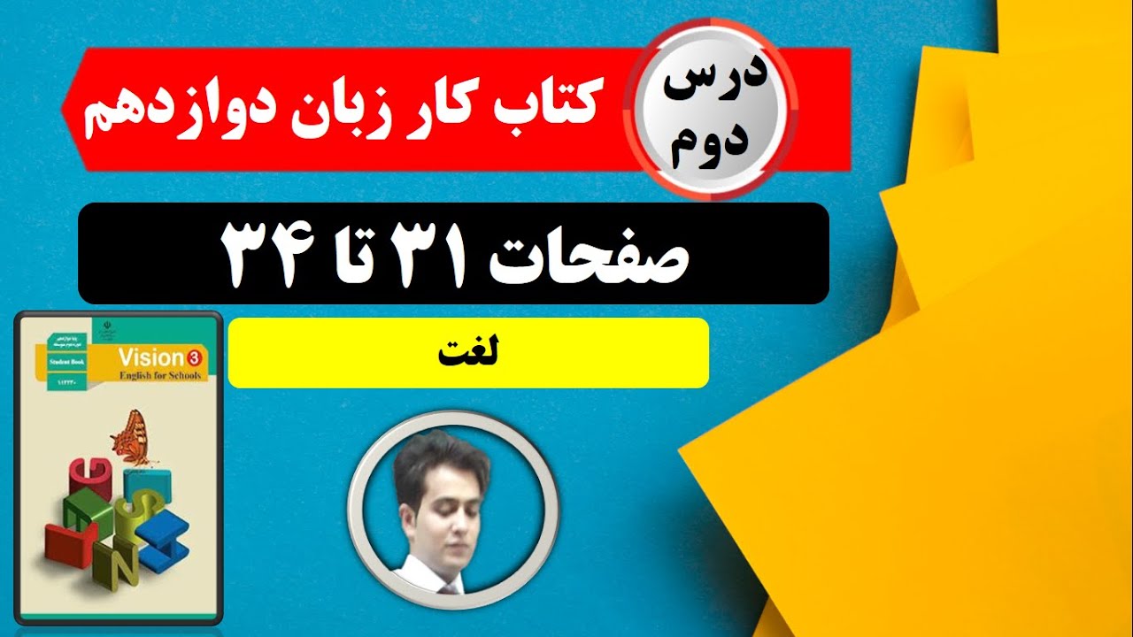 کتاب کار زبان دوازدهم| درس دوم| صفحات 31 تا 34