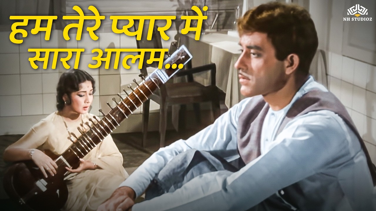 60s का अमर प्रेम गीत | हम तेरे प्यार में सारा आलम | Lata Mangeshkar | Dil Ek Mandir (1963)