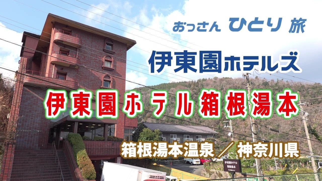 【伊東園ホテル箱根湯本】一部改装されて綺麗になったらしいので行ってみたら本当にキレイになってた【温泉】
