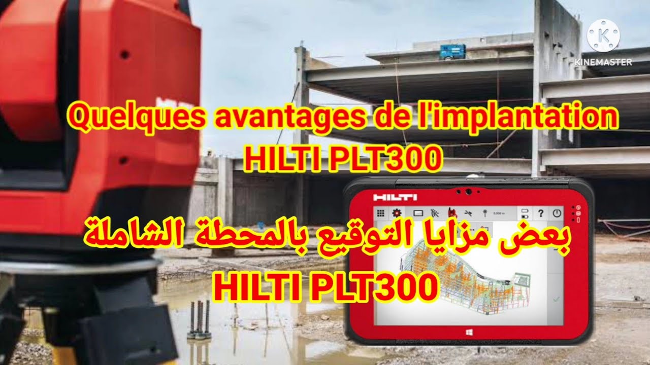 Quelques avantages de l'implantation HILTI PLT300 / بعض مزايا التوقيع