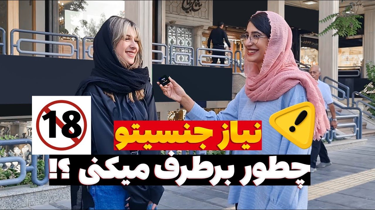 چقدر به نیاز جنسیتون اهمیت میدین⁉️🤔 تجربیات دختران و پسران در مورد نیاز جنسی🎤 مصاحبه جنجالی⛔ پارت ۳