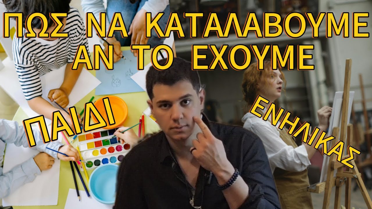 Αναγνωρίζοντας το ταλέντο στο σχέδιο : Οδηγός για γονείς, παιδιά & ενήλικες