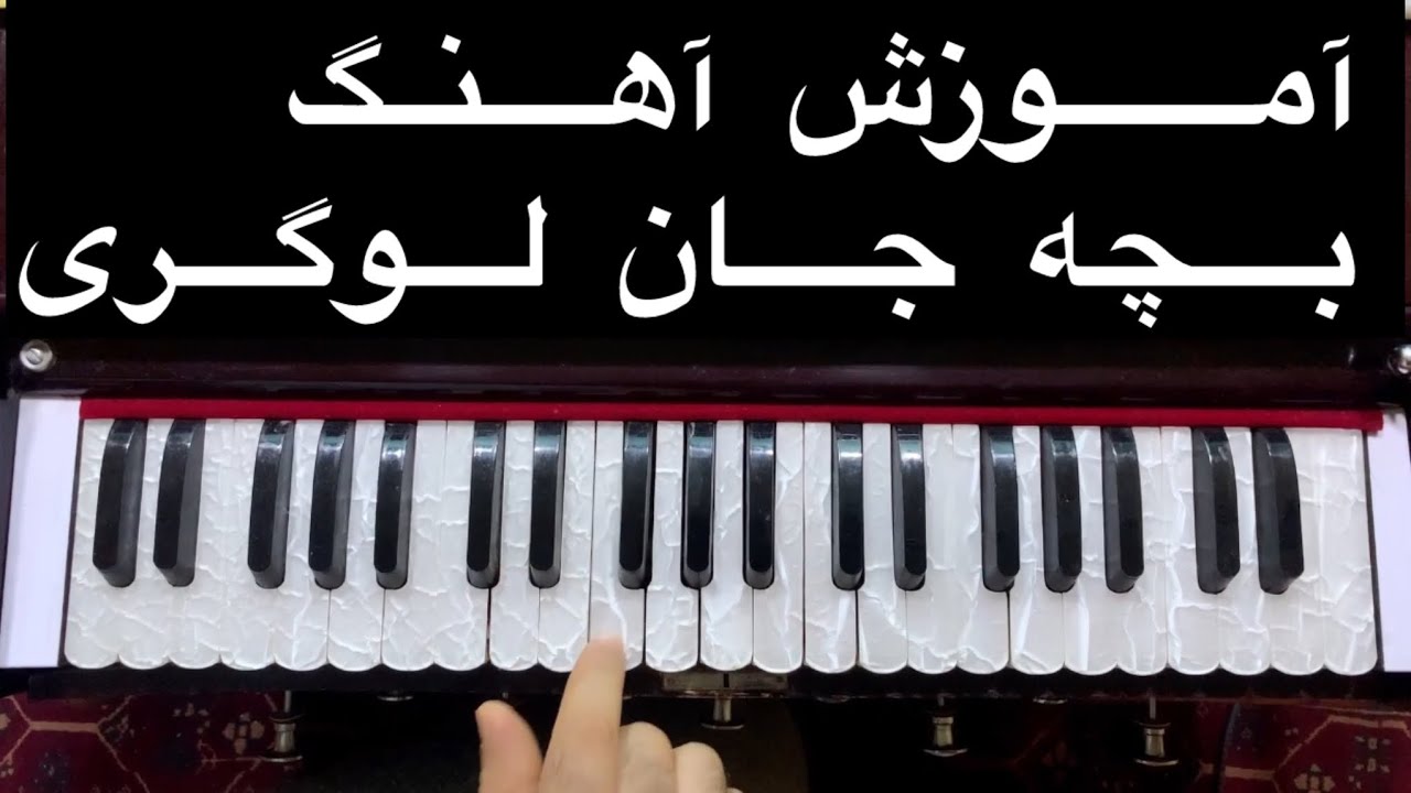 Bacha Jan logary آموزش آهنگ فلکلور افغانی با سرگم ها آکوردها وروش خواندن آن باطبله