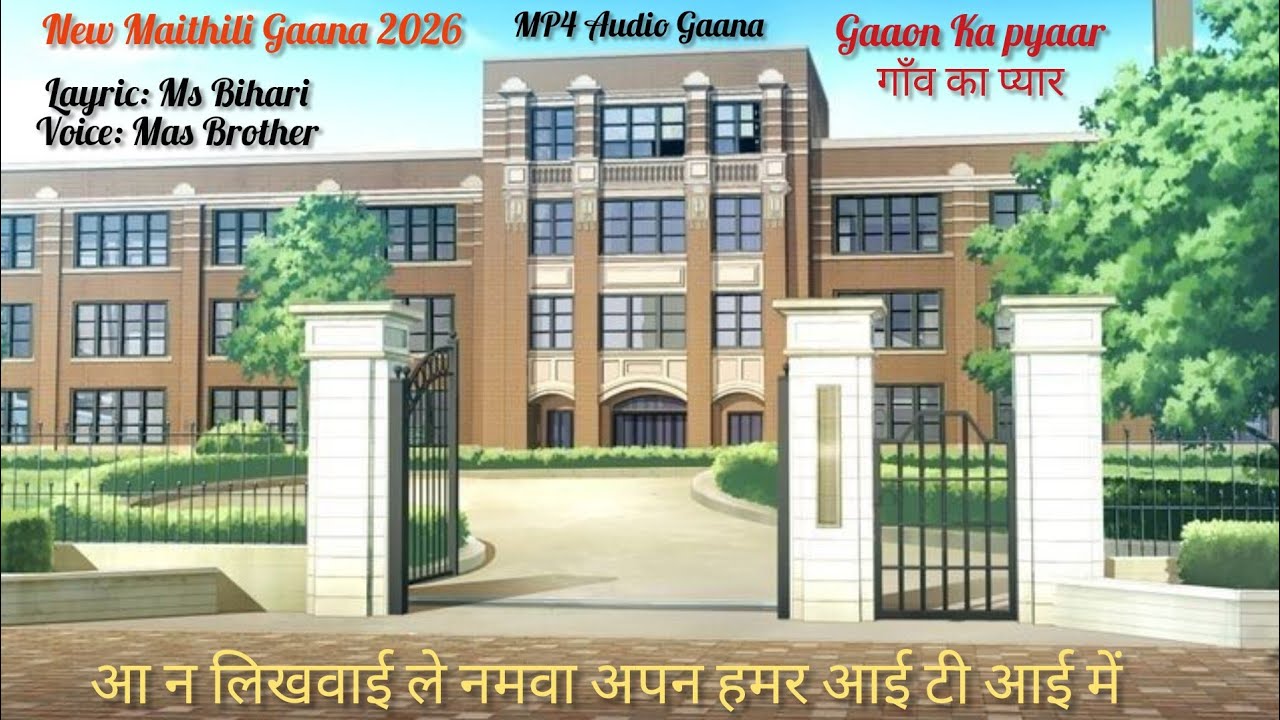 आ न लिखवाई ले नमवा अपन हमर आई टी आई में | Aa Na Likhwai le Namwa Apan Hamar ITI Mein #newsong2026 