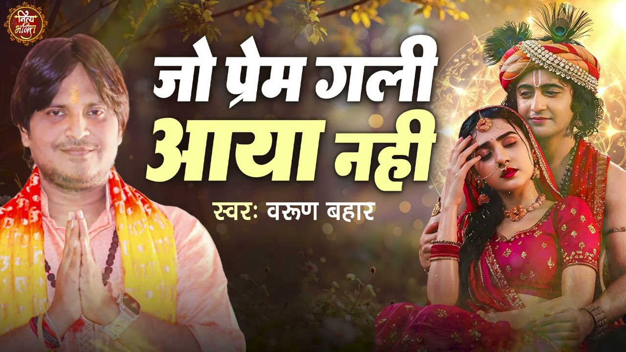 #krishnabhajan || जो प्रेम के गली आया नहीं || #newbhajan2026 || राधा कृष्ण प्रेम मिलन #bhajan #varun