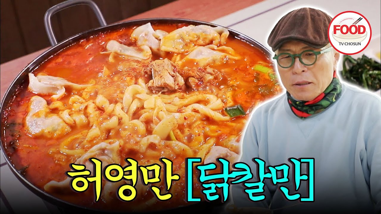 [#이거땡겨] 맵찔이 허영만이 겁먹다! 새빨간 비주얼로 한번 칼칼한 맛으로 한번 더 기선제압하는 닭칼만! #백반기행 #TVCHOSUNFOOD (TV CHOSUN 211210 방송)