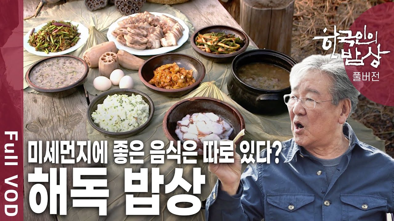 황사에 지친 현대인을 위한 해독밥상!  몸 살리는 식재료는? [한국인의밥상 KBS 20190509 방송]