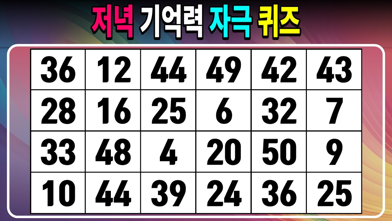 저녁 기억력 자극 퀴즈 【같은숫자찾기/치매예방퀴즈/치매테스트/숫자퀴즈/숫자찾기/숫자3쌍】