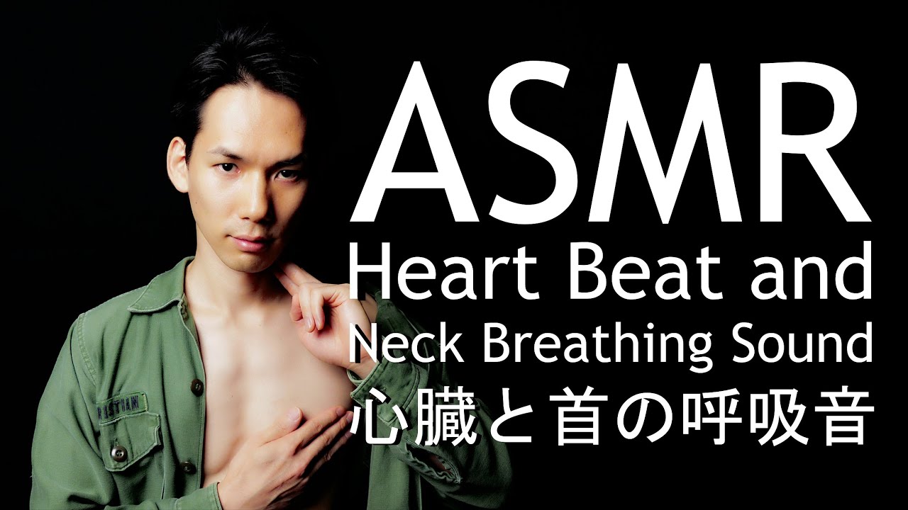 ASMR 心臓と首の呼吸音 Heart beat and Neck breathing sound 男 Male 首の音 Deep Breath 胸の音 Neck noise 深呼吸