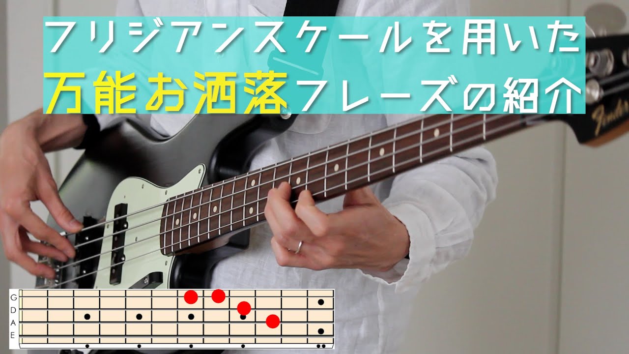 Dフリジアンスケールを用いた万能フレーズの紹介！
