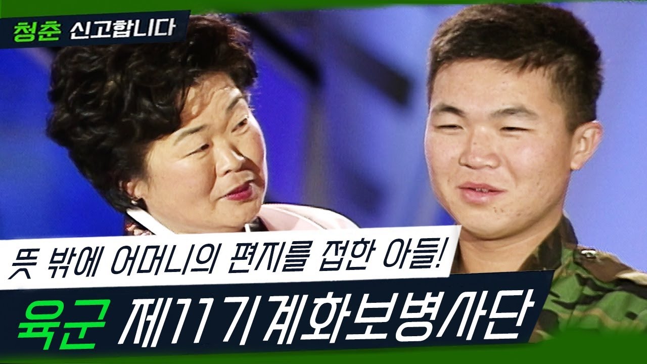 군인으로 건강해진 아들이 자랑스러운 어머니, 그리고 밤잠 설치고 손자를 위해 오신 할머니와의 만남  [청춘 신고합니다 - 육군 제11기계화보병사단] (KBS 20050604 방송)