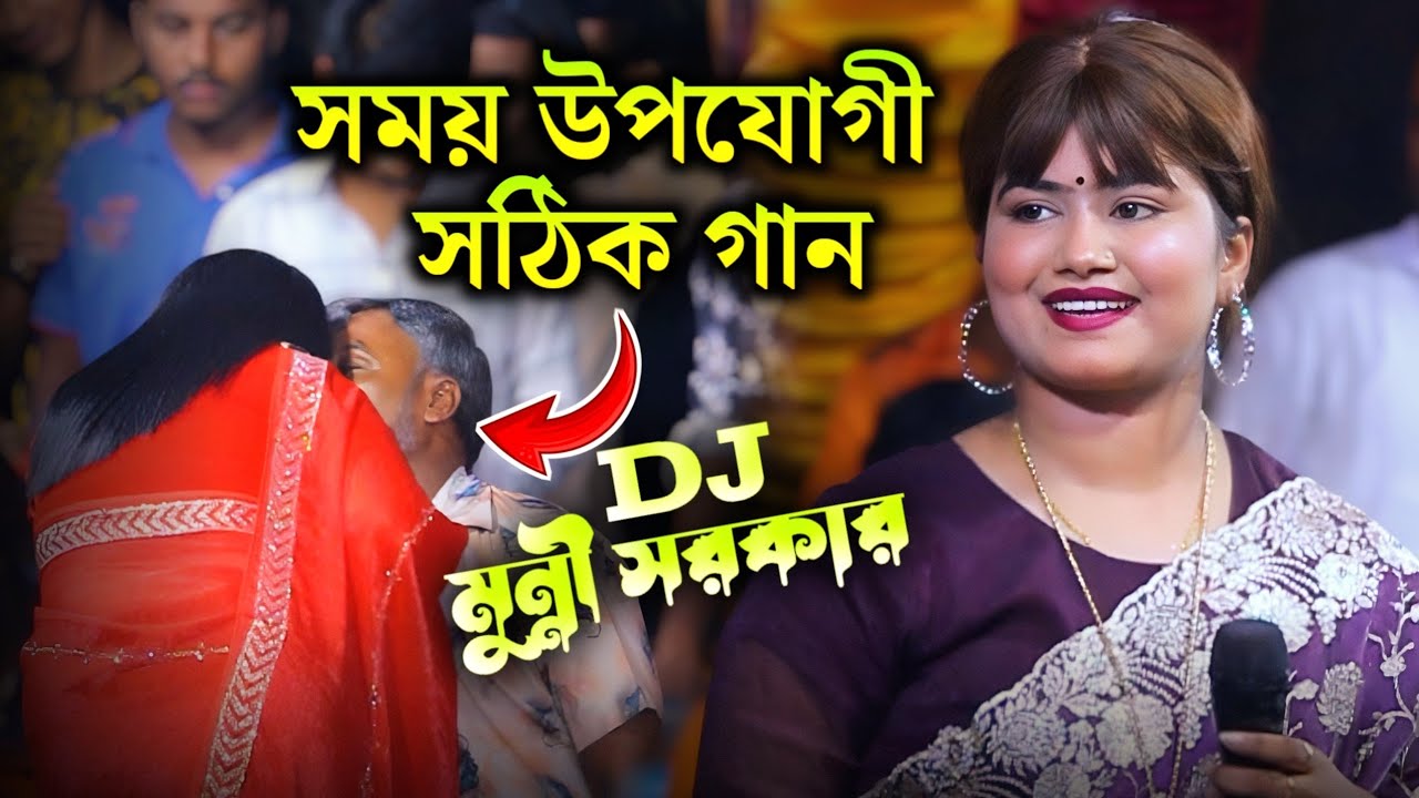 কি অশান্তি দিছে আল্লায় কোনো জায়গায় শান্তি নাই | মুন্নী সরকার | DJ Munni Sorkar | 