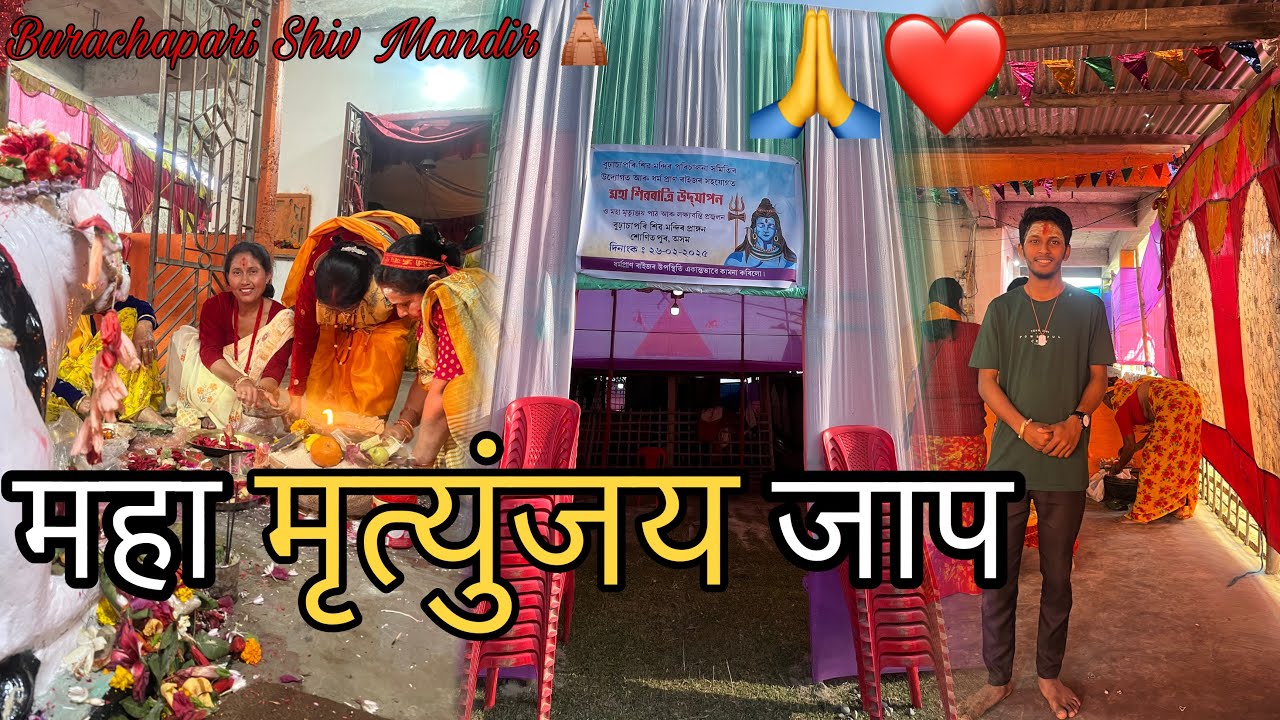 Maha Mrityunjaya Path  🙏🙂‍↕️ এইবাৰ Shivratri Puja গাওঁতে 🎑 // 