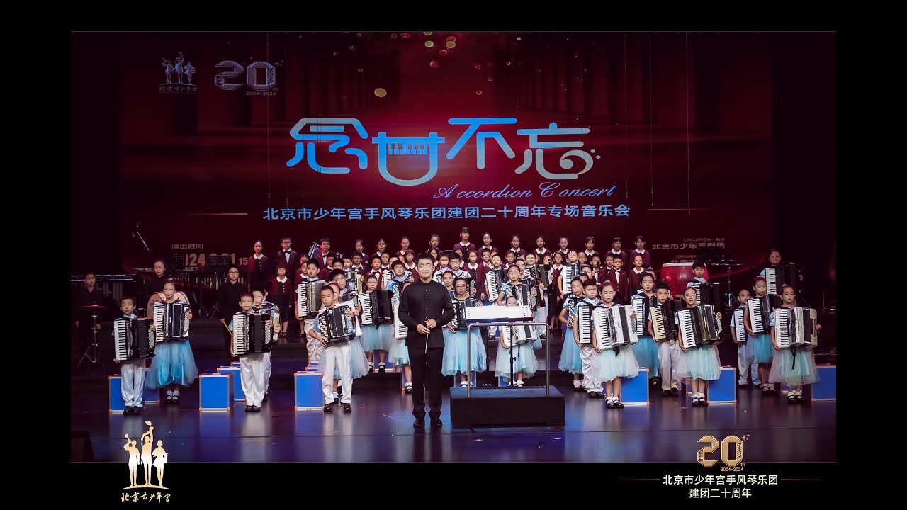 How to Train Your Dragon - Beijing Children’s Palace Accordion Orchestra 20th Anniversary Concert