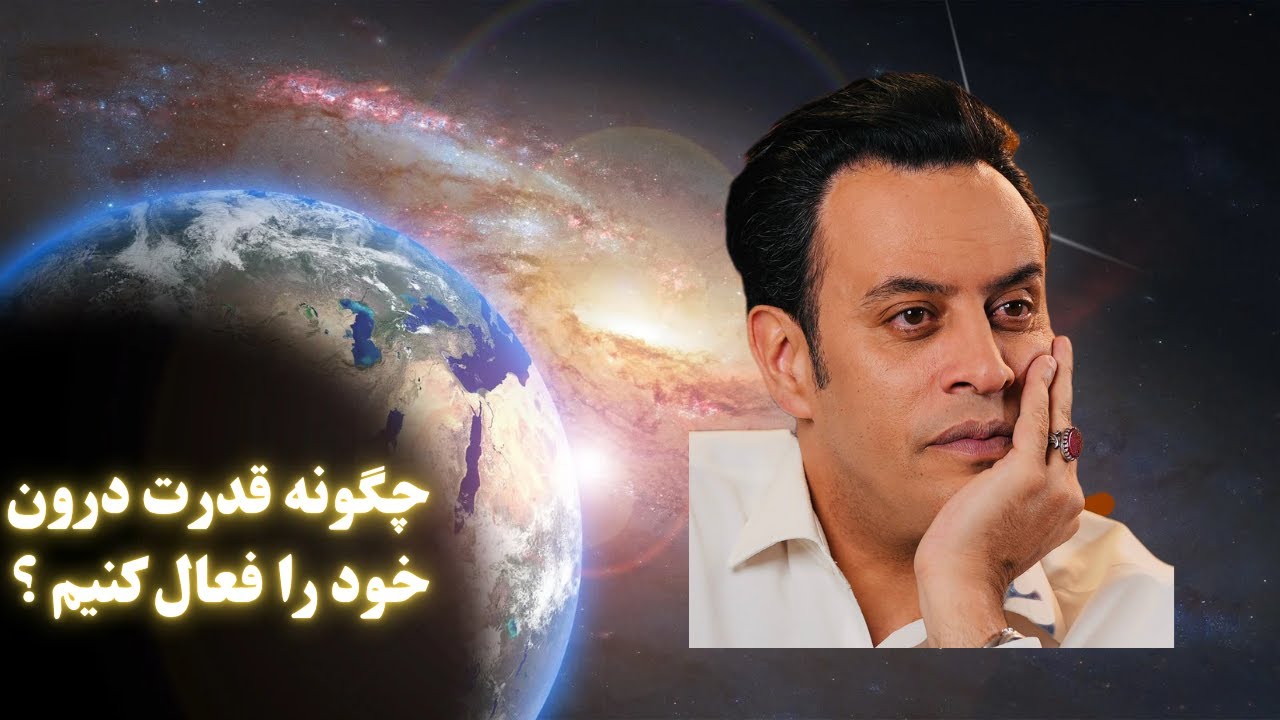 قدرت درون انسان:قدرت بینهایت درون انسان چگونه کشف می شود؟#arshiyaniha #دانشگاه_مثبت_اندیشی