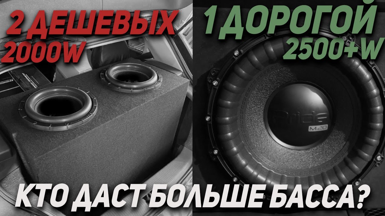2 дешевых сабвуфера или 1 дорогой - Что эффективнее?