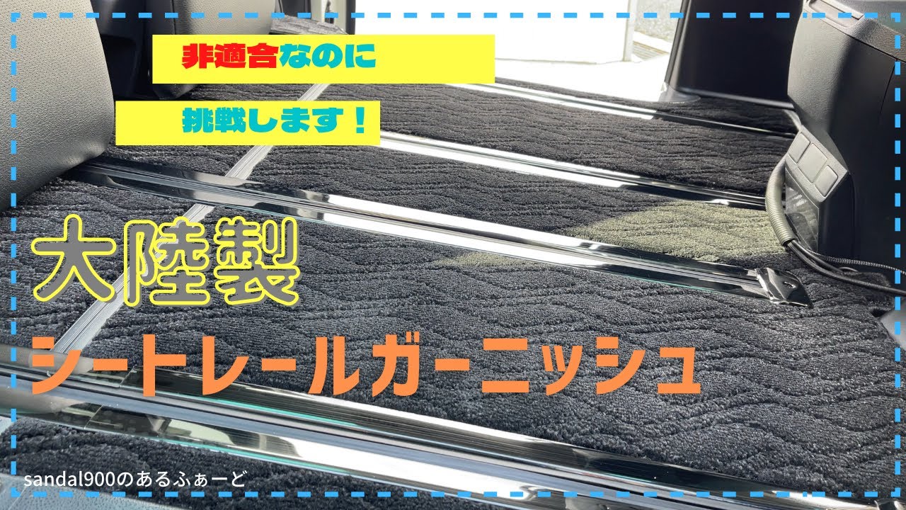 大陸製のシートレールガーニッシュ取り付けしました！シートレール保護カスタム　アルファード　ヴェルファイア　３０　非適合なのに無理やりとりつけ！！切りまくれ！！　こんなものです。まぁー見てください！