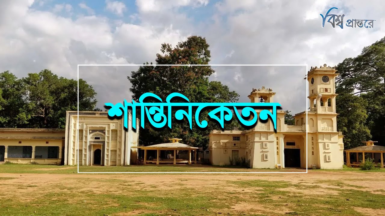 শান্তিনিকেতন | শান্তির নীড় হল শান্তি নিকেতন | বিশ্ব প্রান্তরে | Santiniketan | Bishwo Prantore