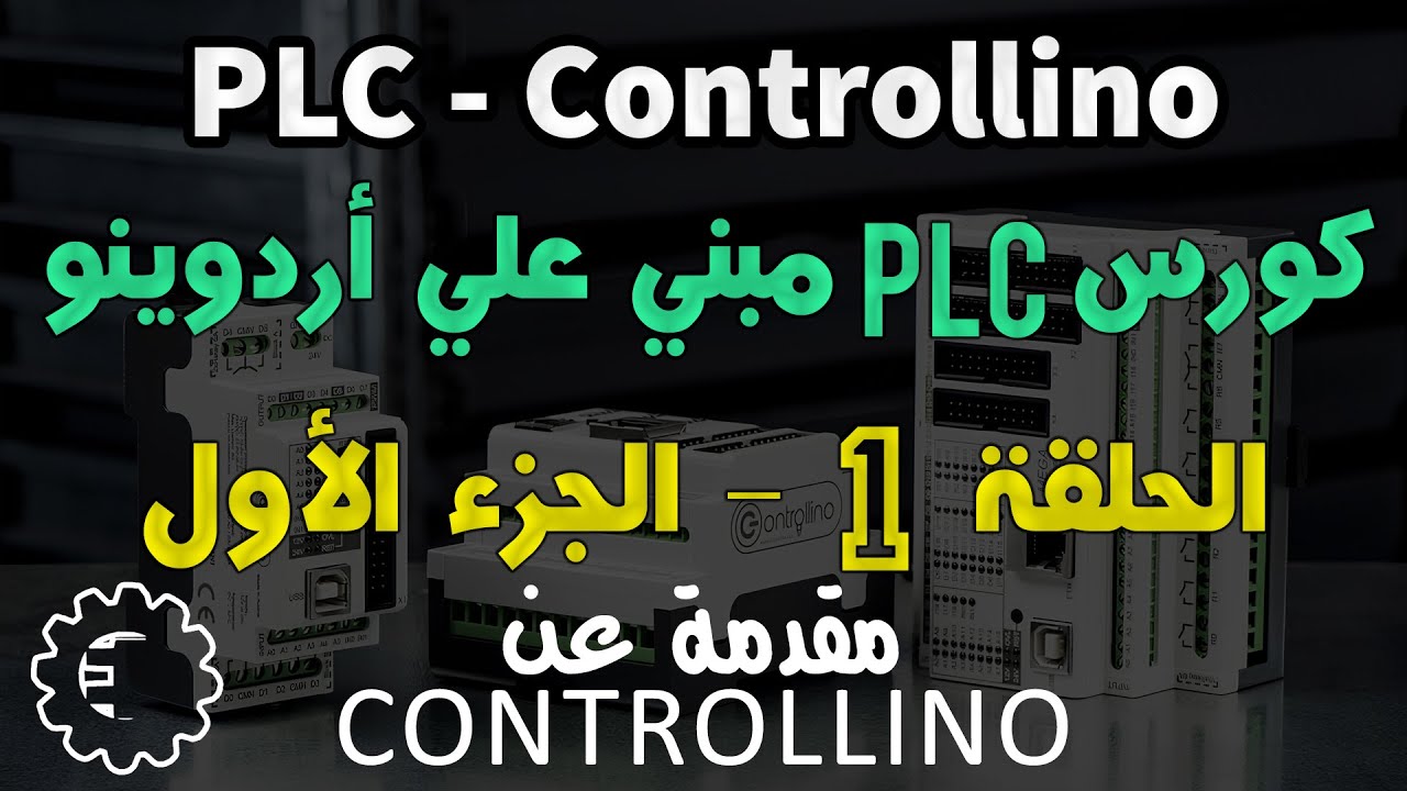 كورس PLC - Controllino / الحلقة 1 الجزء الأول - مقدمة عن Controllino