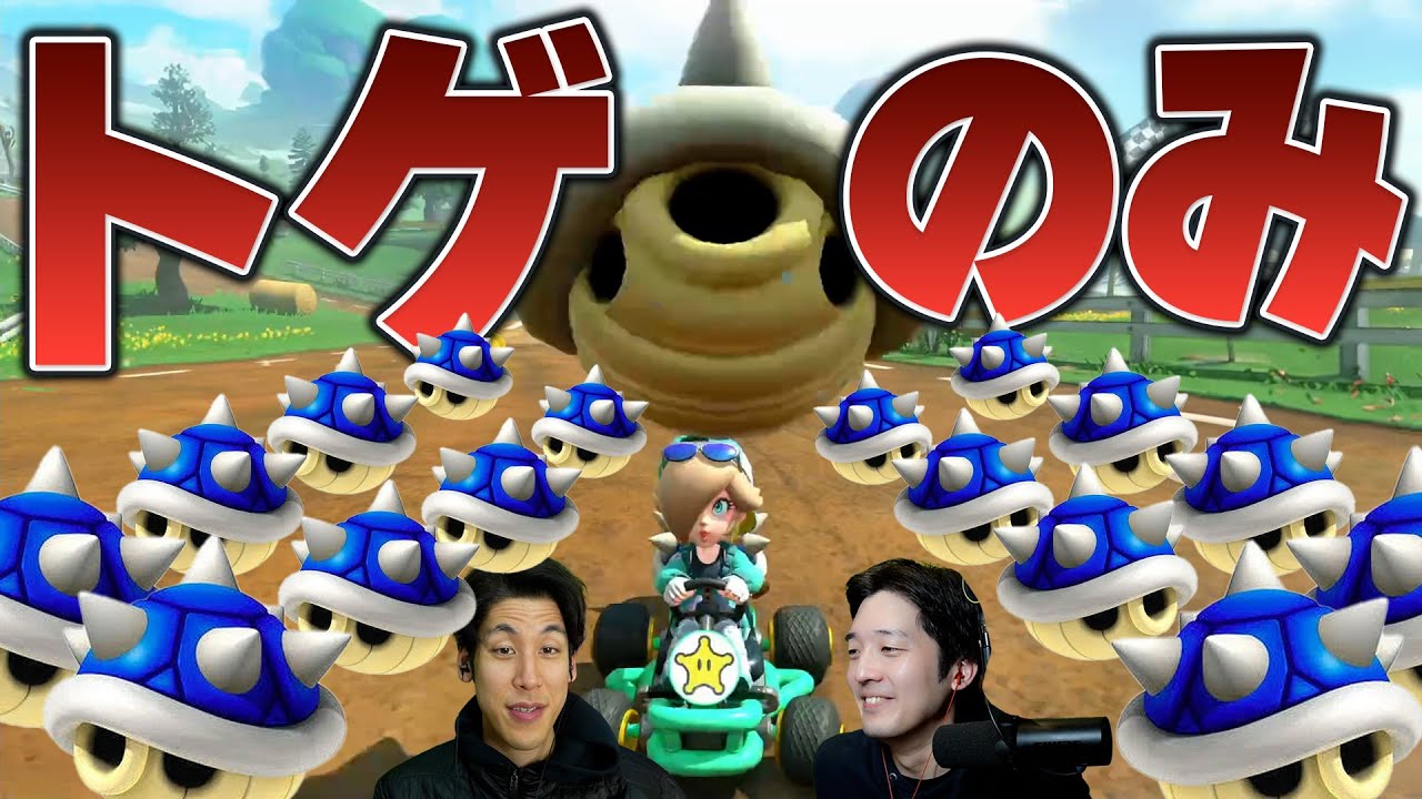 【超カオス】トゲ甲羅だけのマリオカートが地獄すぎた【マリオカート】