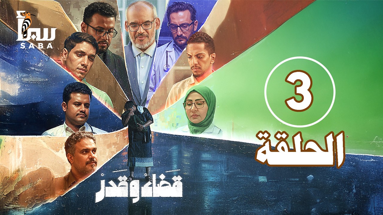 قضاء وقدر | الحلقة الثالثة | 4K