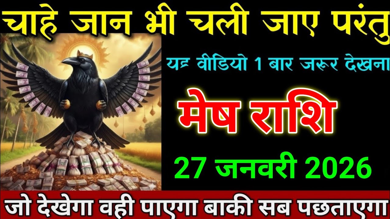मेष राशि 25 जनवरी 2026 चाहे शरीर से प्राण निकल जाए परंतु ये वीडियो जरूर देखना। Mesh Rashi 