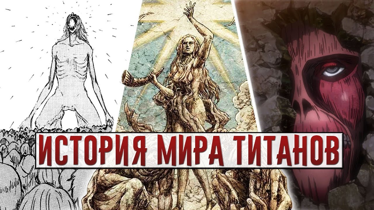 САМЫЙ ДРЕВНИЙ ТИТАН - ИСТОРИЯ МИРА АТАКА ТИТАНОВ