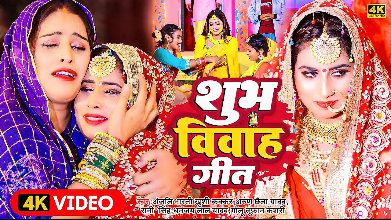 शुभ विवाह गीत | #Video_Song | Shubh Vivah | #Anajli_Bharti & Khushi_Kakkar | पारम्परिक शादी गीत 2022